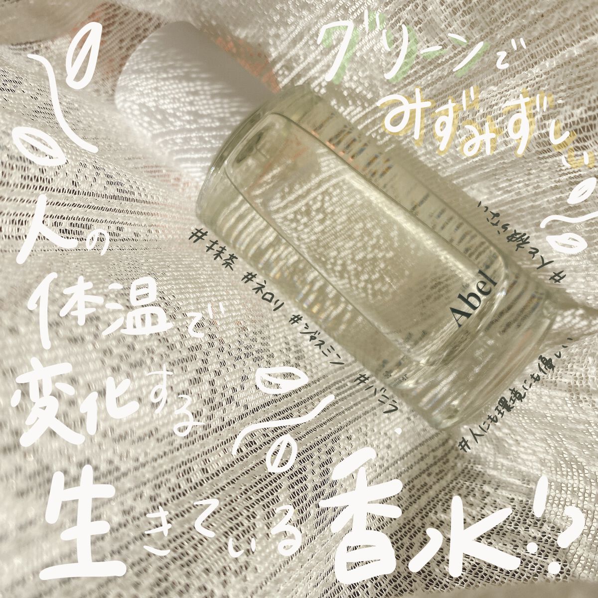 【100%天然香料】自分だけの香水って響き憧れませんか？人にも環境にも優しい🌏💗 夏にぴったり！みずみずしい人と被らない香水🍊🍃

🌼商品
Abel オードパルファム
ゴールデンネロリ

🌼評価
私はノーズショップでついに
自分