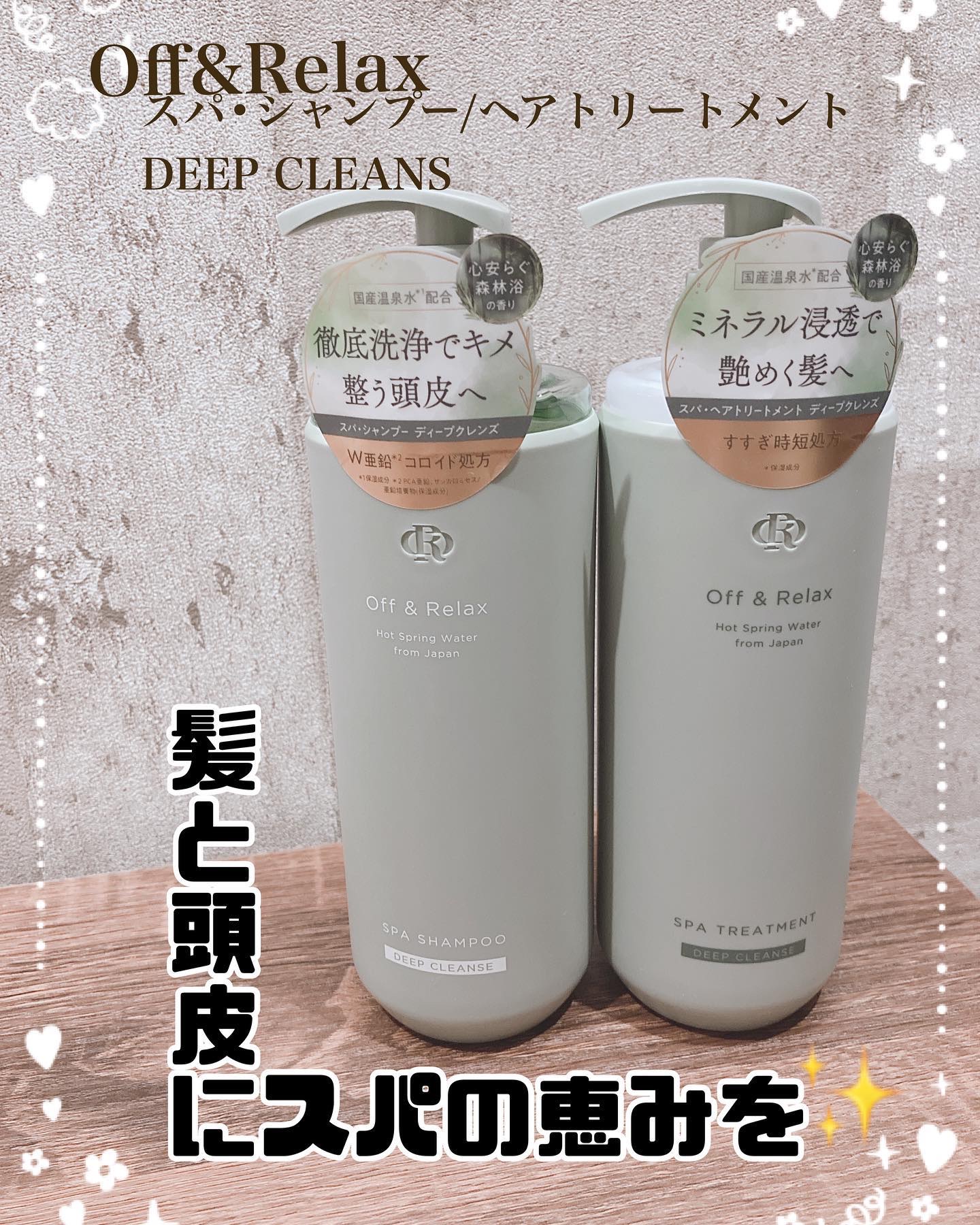 スパ・シャンプー/ヘアトリートメント ディープクレンズ ヘアトリートメント 460ml/Off&Relax/市販シャンプーを使ったクチコミ（1枚目）