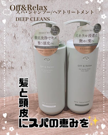 Off&Relax
スパ•シャンプー/ヘアトリートメント
DEEP CLEANS

各1,760円（税込）

LIPS様サイトから
Off&Relax様よりプレゼント頂きました♫

シャンプー、トリート