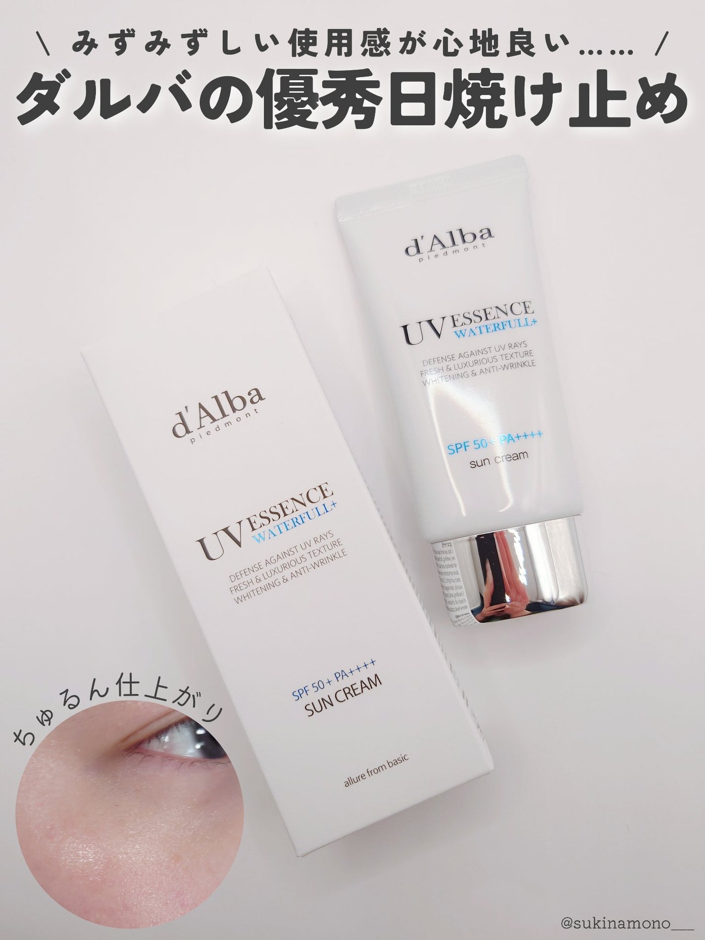 ダルバ ウォータフル エッセンス サンクリーム/ダルバ/日焼け止めクリームを使ったクチコミ(1枚目)