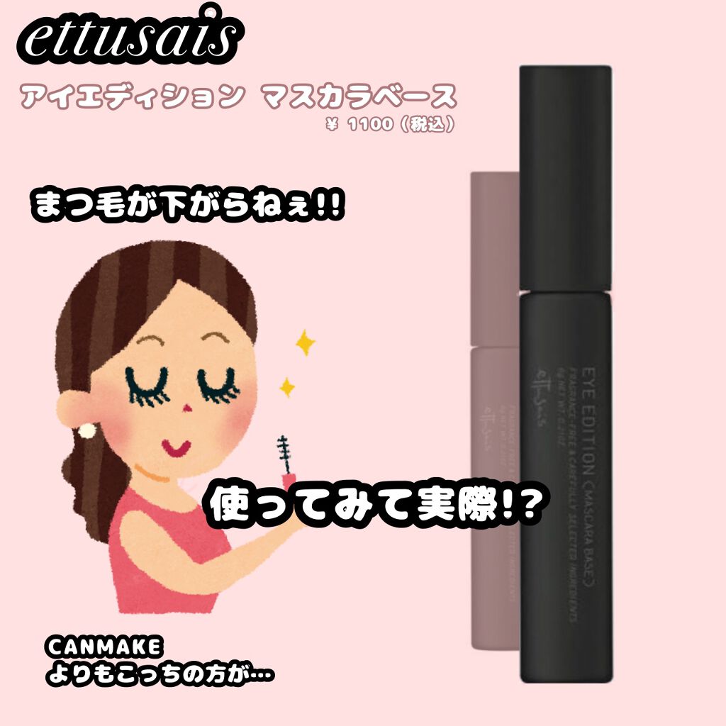 エテュセ アイエディション (マスカラベース)/ettusais/マスカラ下地を使ったクチコミ（1枚目）