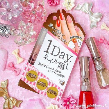 1Dayネイル隠し/DAILY NAILLY/ネイル用品を使ったクチコミ（1枚目）