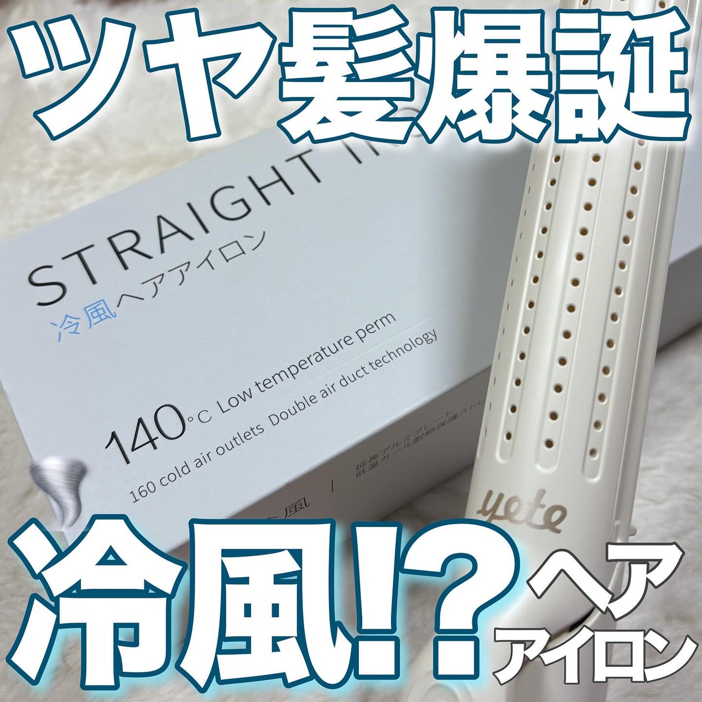 ヘアアイロン/yete/その他ヘアアイロンを使ったクチコミ(1枚目)