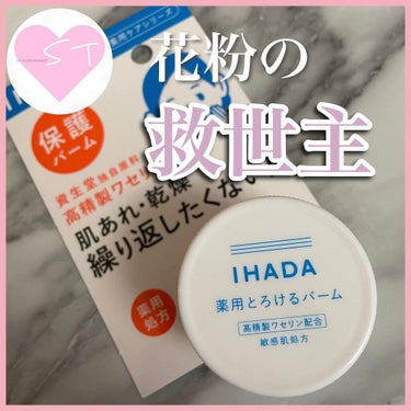 イハダ 薬用バーム【医薬部外品】/IHADA/フェイスバームを使ったクチコミ（1枚目）