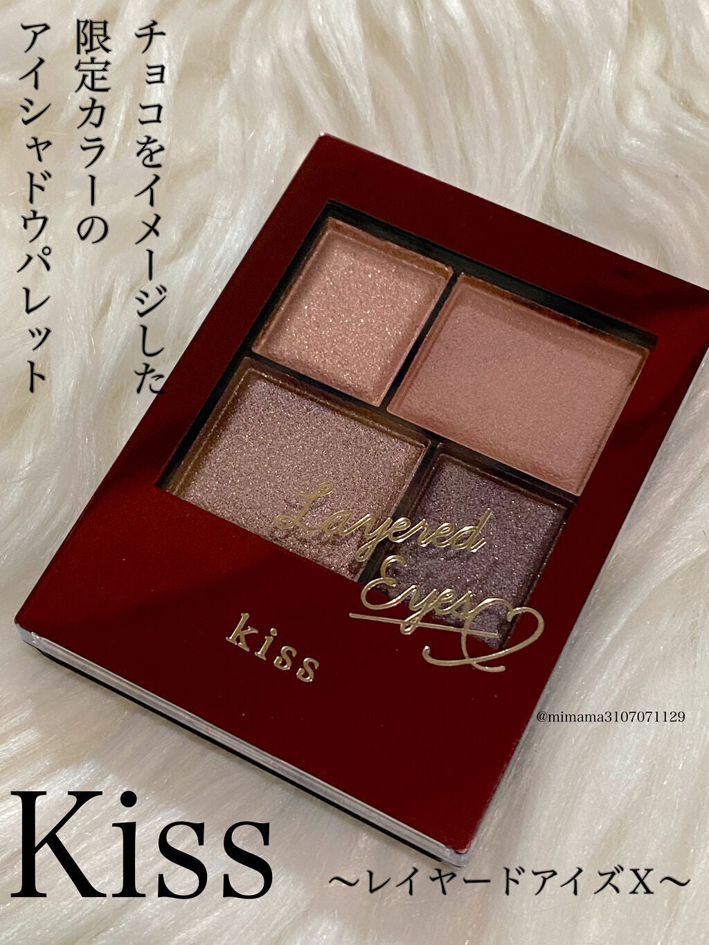レイヤードアイズX/KiSS/アイシャドウパレットを使ったクチコミ(1枚目)