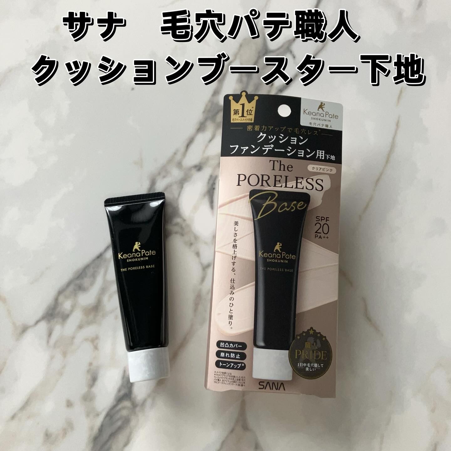 サナ 毛穴パテ職人 クッションブースター下地/毛穴パテ職人/化粧下地を使ったクチコミ（2枚目）