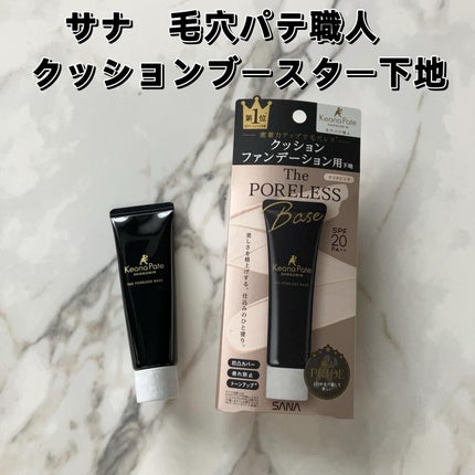 サナ 毛穴パテ職人 クッションブースター下地/毛穴パテ職人/化粧下地を使ったクチコミ(2枚目)