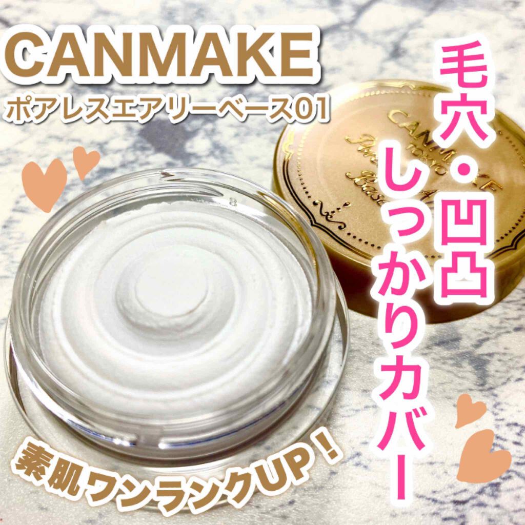ポアレスエアリーベース/キャンメイク/化粧下地を使ったクチコミ（1枚目）