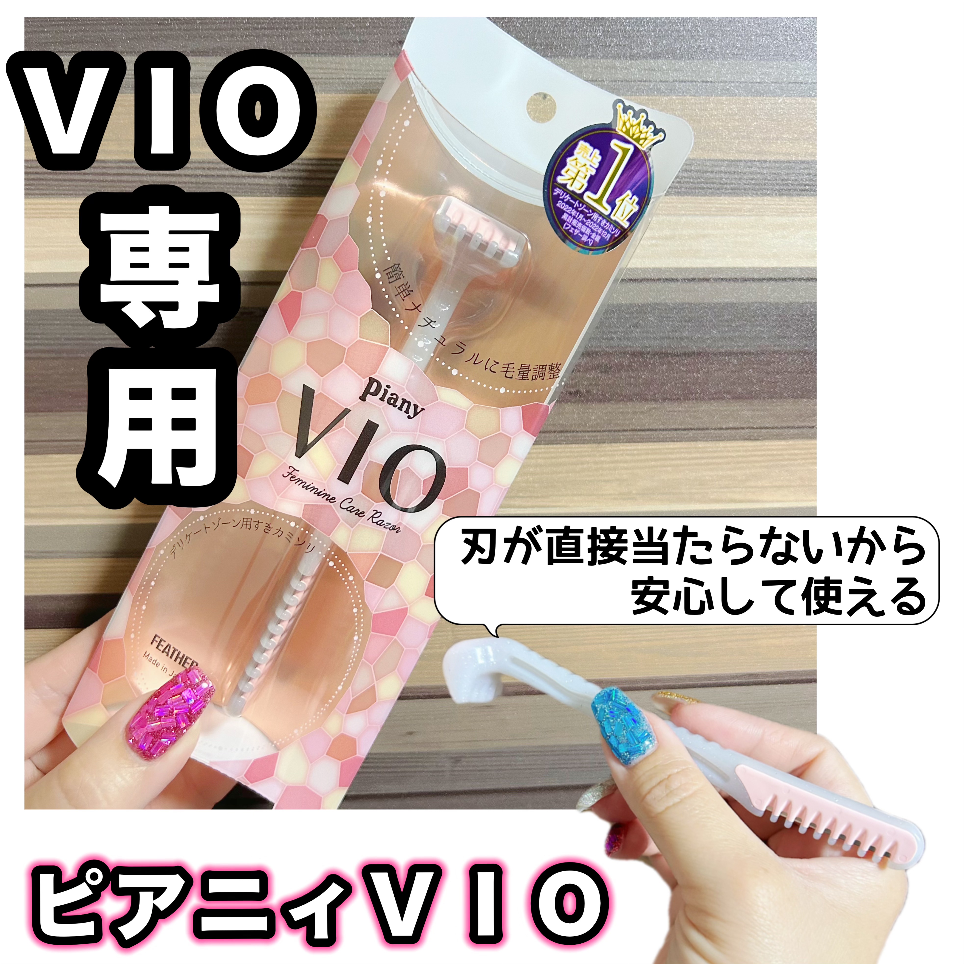ピアニィ VIO デリケートゾーン用 通常デザイン/ピアニィ/シェーバーを使ったクチコミ（1枚目）