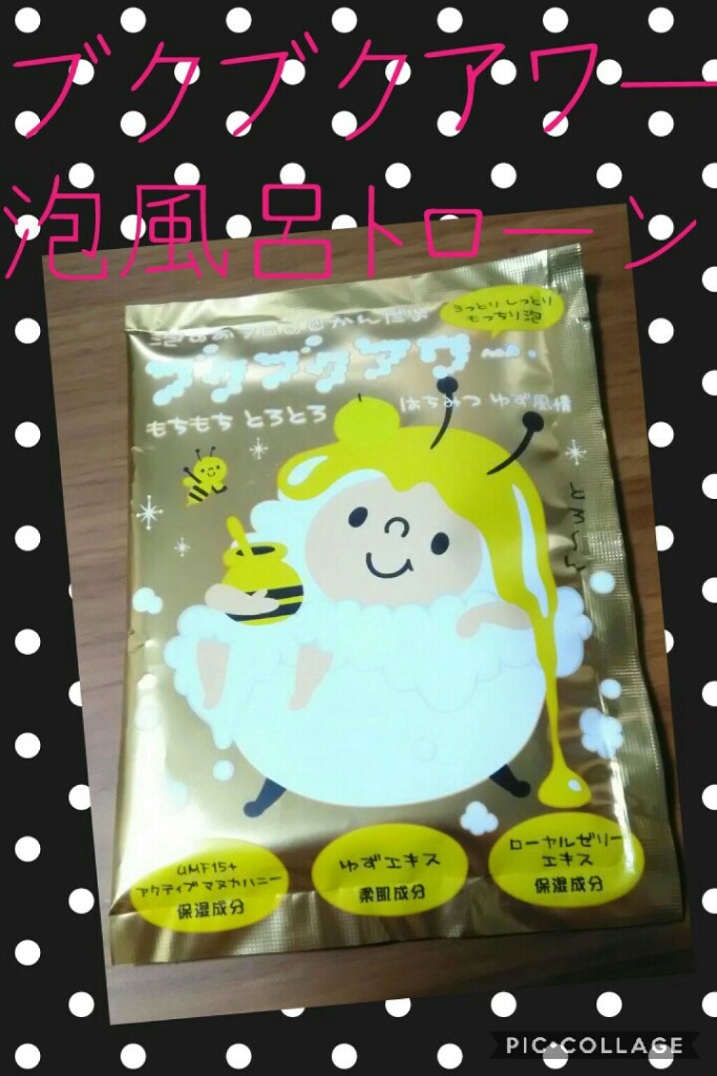 はちみつゆず風情/ブクブクアワー/炭酸系入浴剤を使ったクチコミ（1枚目）