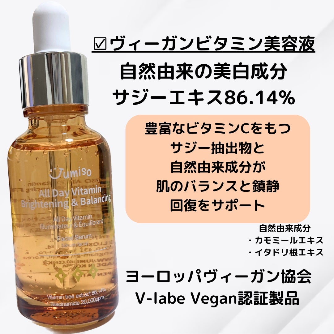 オールデイビタミンブライトニング&バランシングフェイシャルセラム/JUMISO/美容液を使ったクチコミ(3枚目)