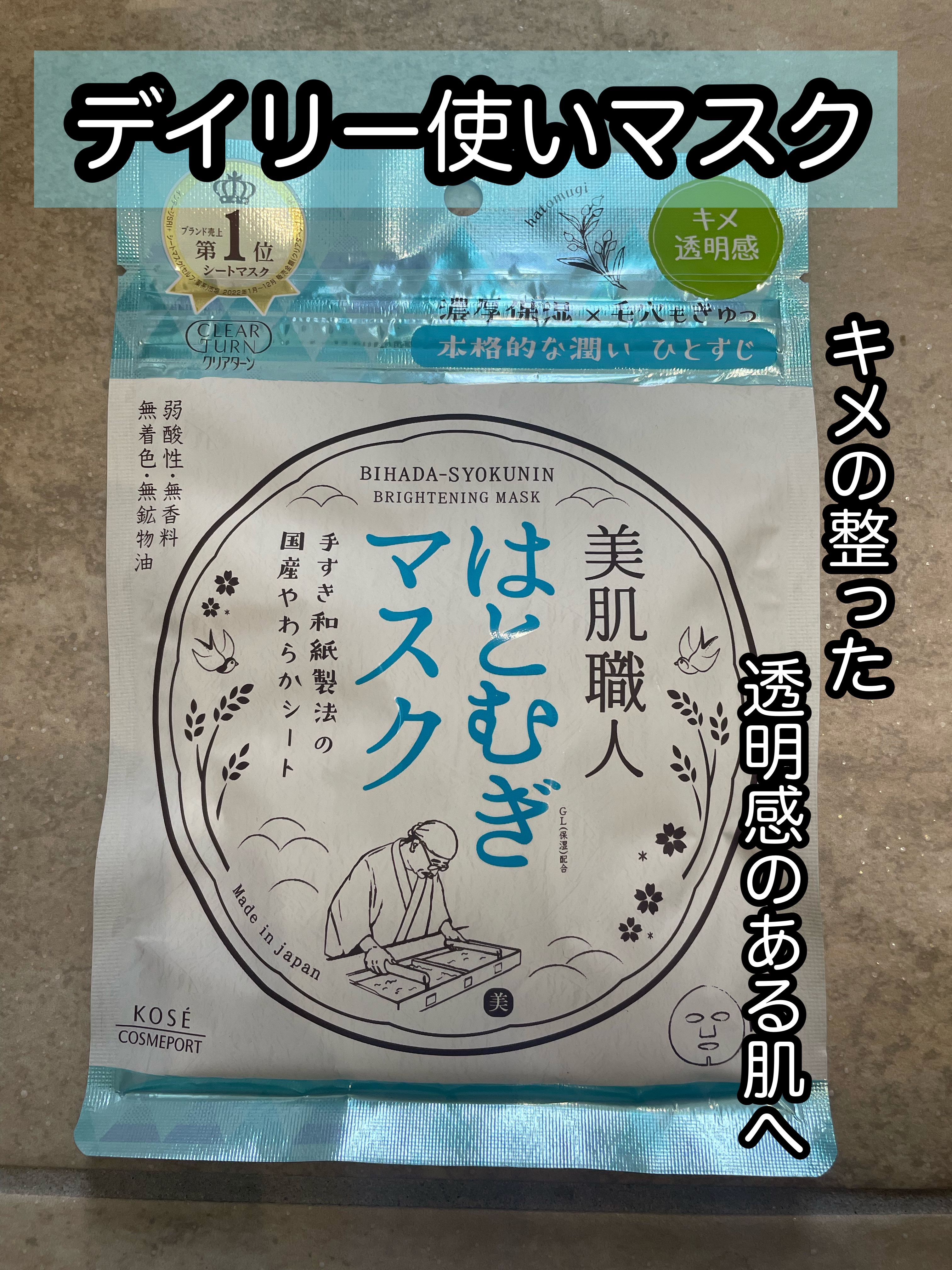 クリアターン 美肌職人 はとむぎマスク 7枚入/クリアターン/シートマスク・パックを使ったクチコミ（1枚目）