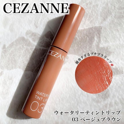 ウォータリーティントリップ/CEZANNE/リップティントを使ったクチコミ(1枚目)
