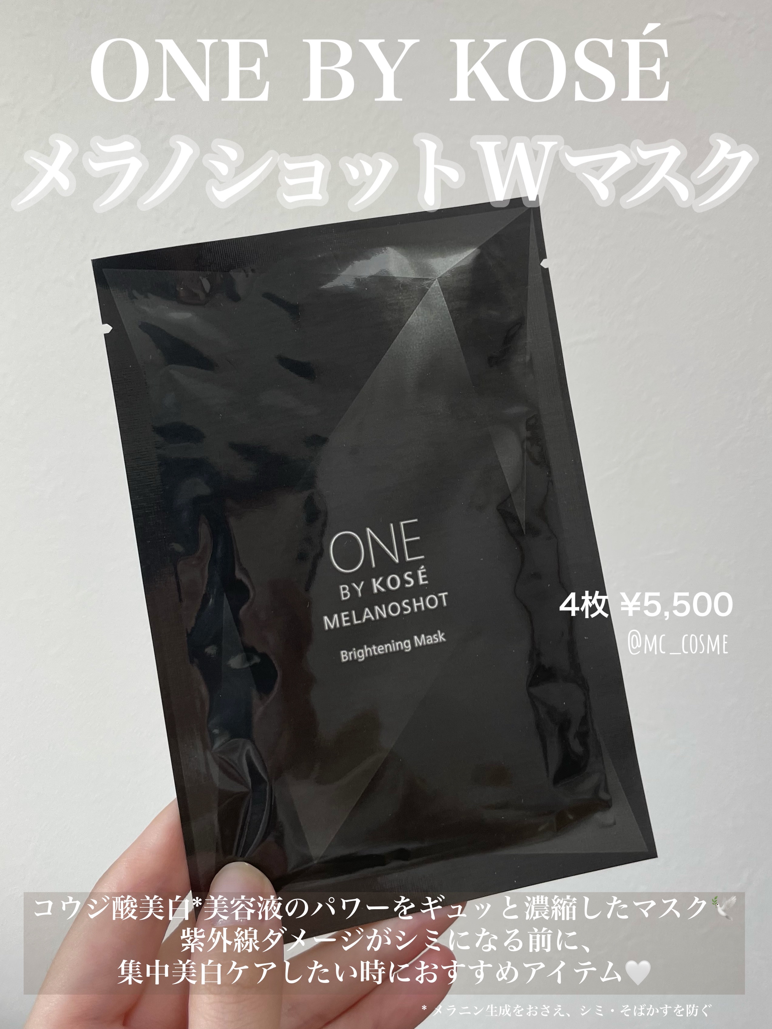 メラノショット W マスク/ONE BY KOSE/シートマスク・パックを使ったクチコミ（1枚目）