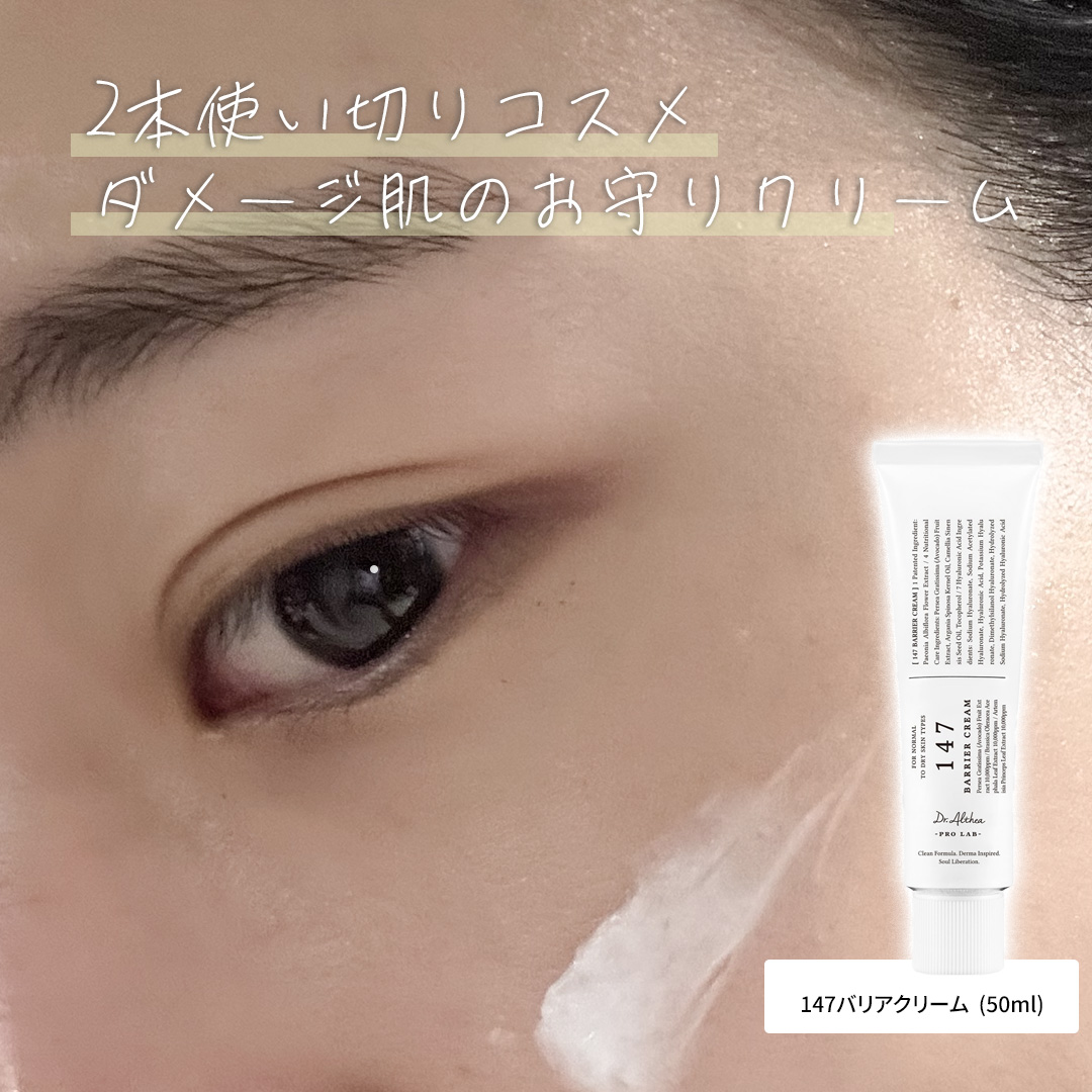 147バリアクリーム アズレン 147HA インテンシブ モイスチャー クリーム【旧】/Dr.Althea/フェイスクリームを使ったクチコミ（1枚目）
