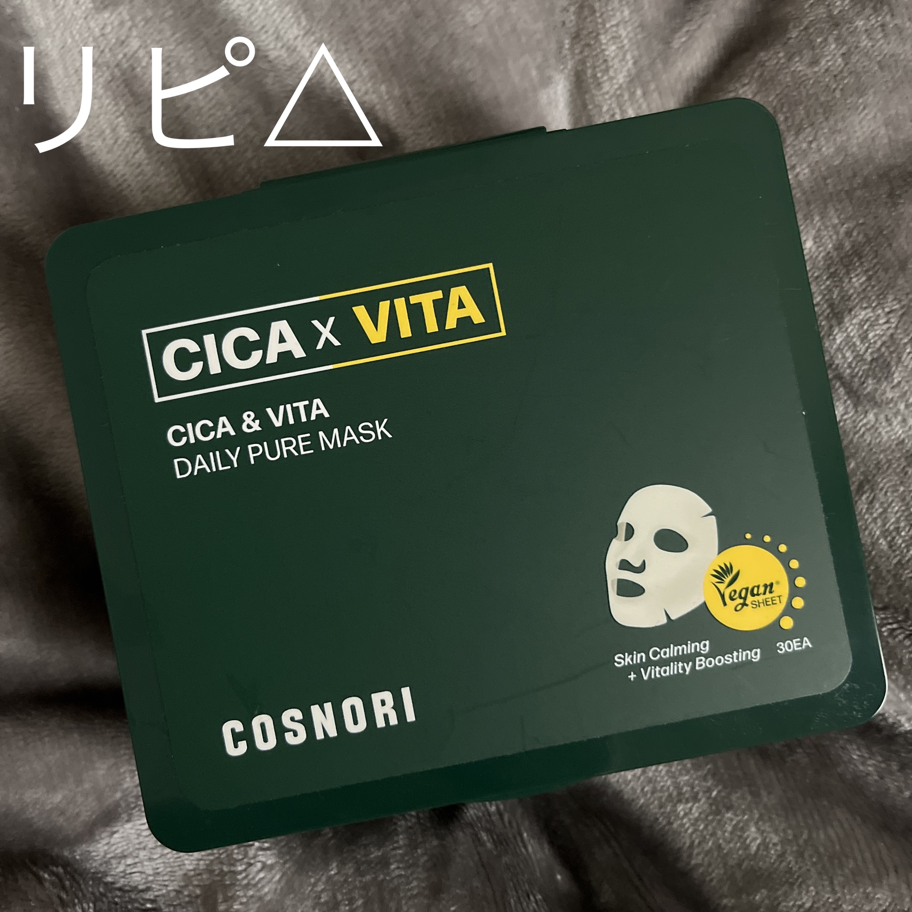 CICA＆VITAデイリーマスクパック/COSNORI/シートマスク・パックを使ったクチコミ（1枚目）