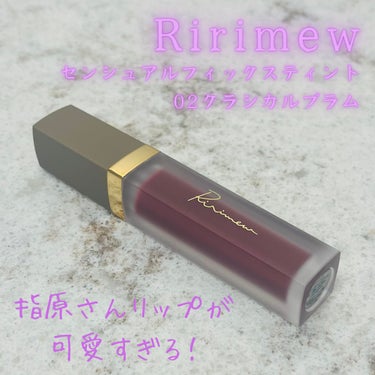 センシュアルフィックスティント/Ririmew/口紅を使ったクチコミ（1枚目）