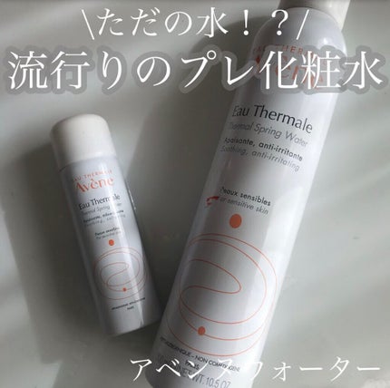 ウオーター/アベンヌ/ミスト状化粧水を使ったクチコミ(1枚目)