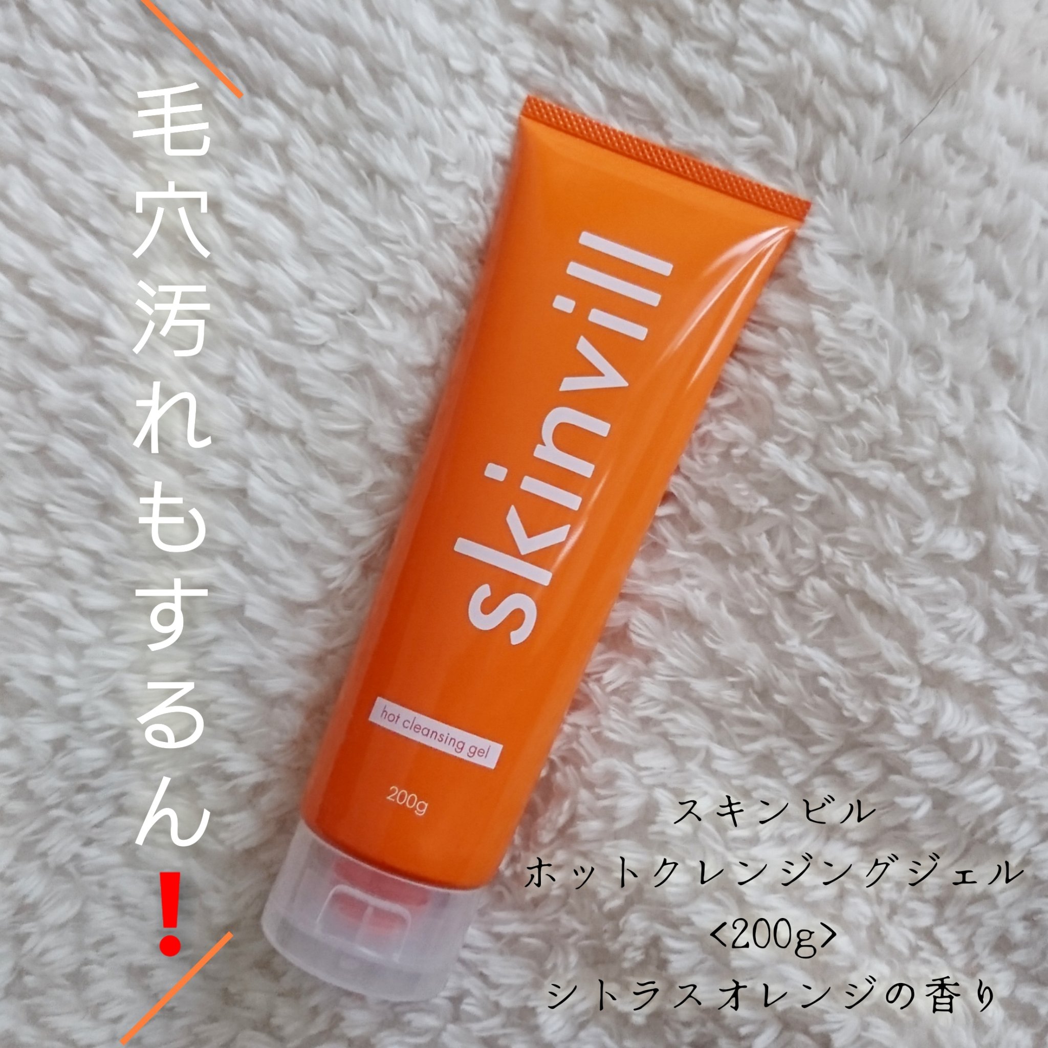 ホットクレンジングジェル/skinvill/クレンジングジェルを使ったクチコミ（1枚目）
