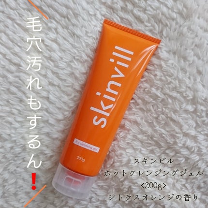 ホットクレンジングジェル/skinvill/クレンジングジェルを使ったクチコミ(1枚目)