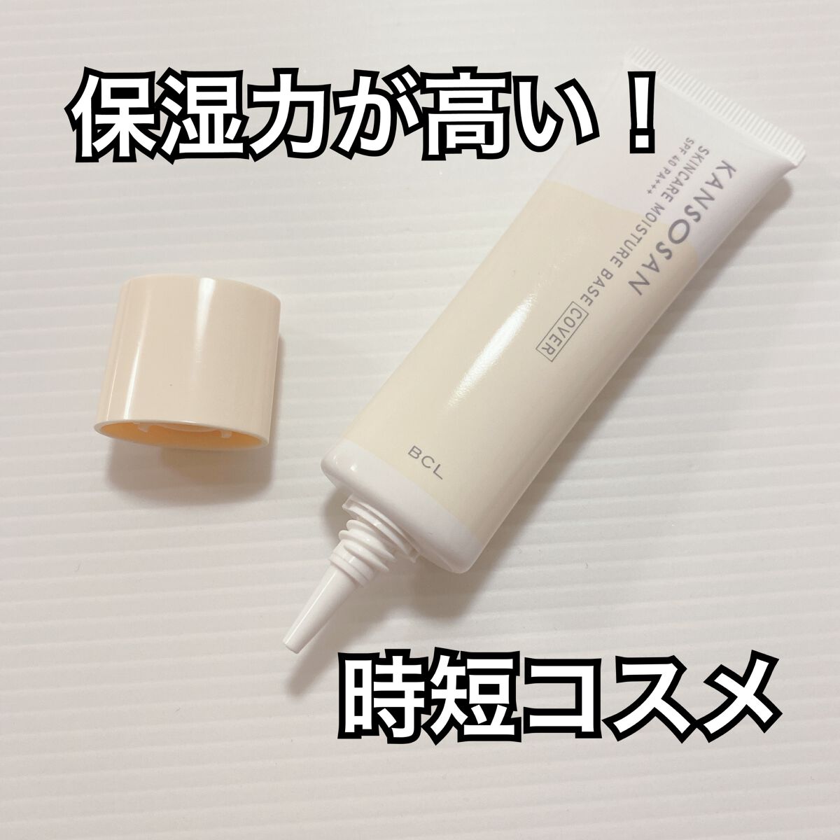 乾燥さん 保湿力スキンケア下地 カバータイプ/乾燥さん/化粧下地を使ったクチコミ(1枚目)