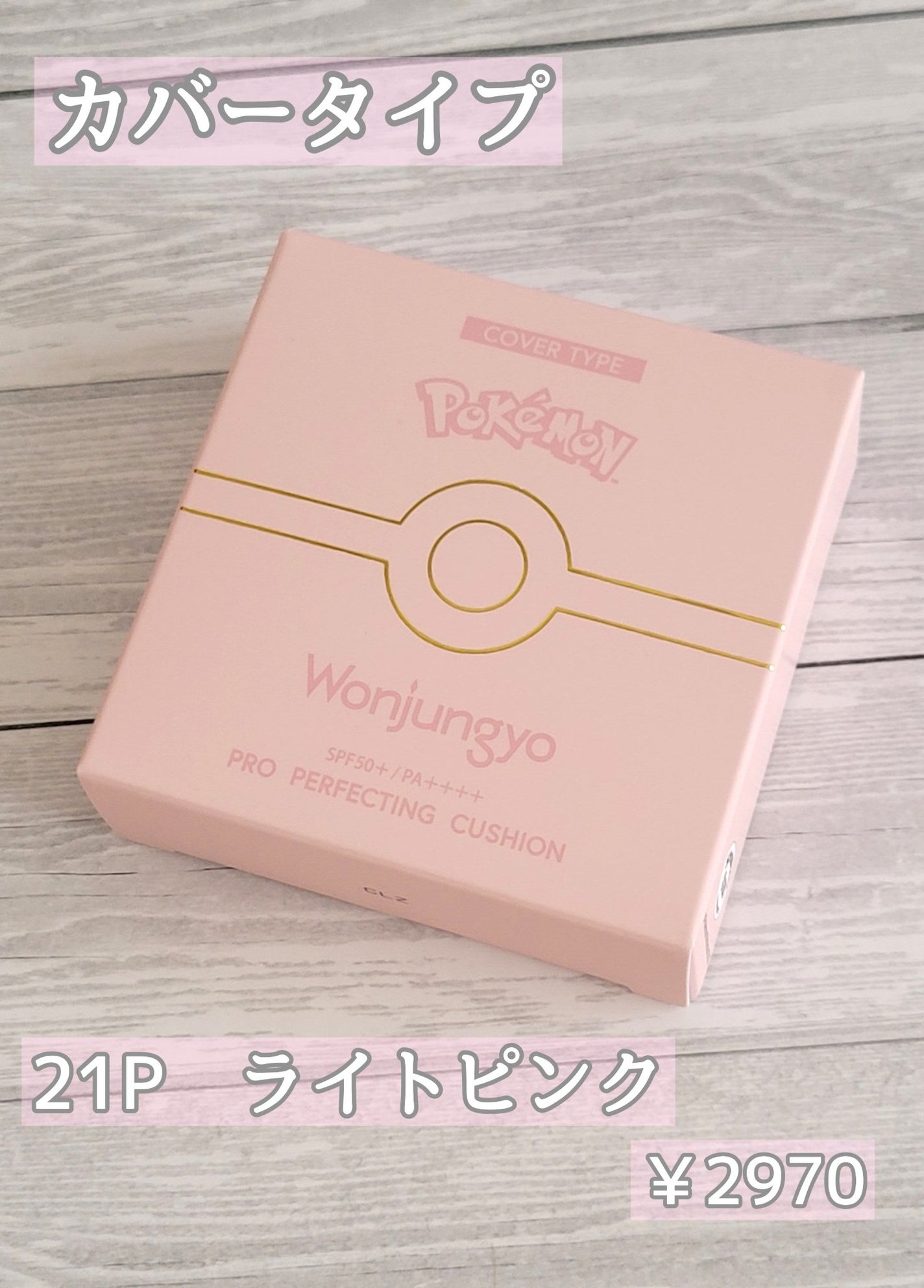 ウォンジョンヨ プロ パーフェクティングクッション カバー/Wonjungyo/クッションファンデーションを使ったクチコミ(4枚目)