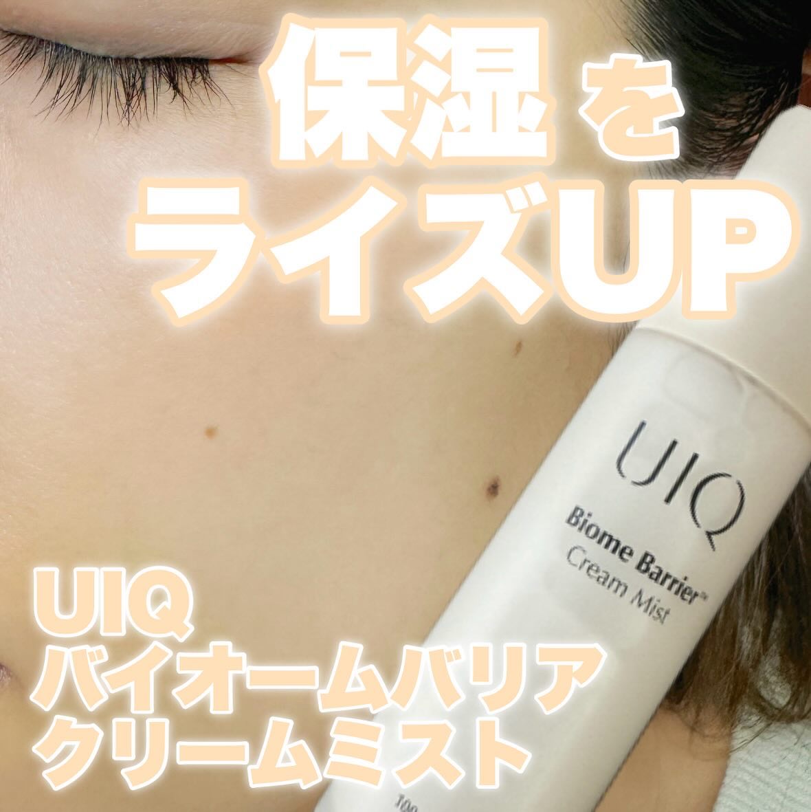 バイオームバリア クリームミスト/UIQ/ミスト状化粧水を使ったクチコミ（1枚目）