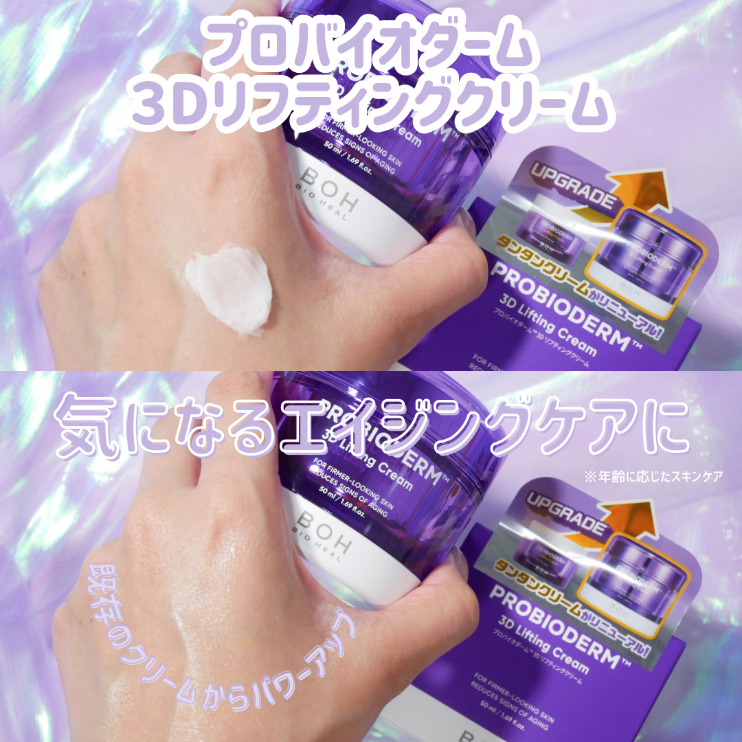 バイオヒールボ プロバイオダーム 3Dリフティングクリーム/BIOHEAL BOH/フェイスクリームを使ったクチコミ（2枚目）