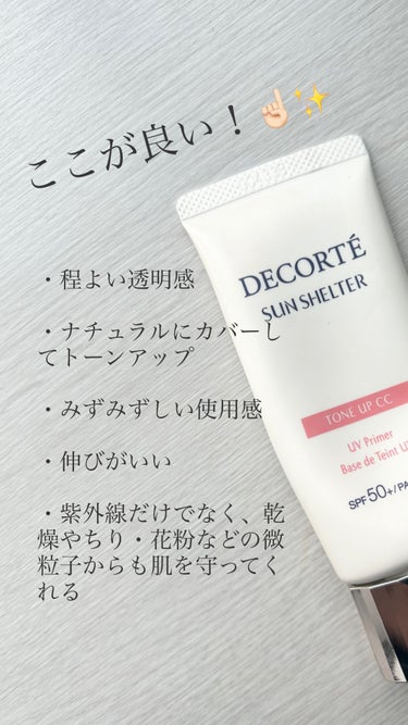 サンシェルター　マルチ プロテクション　トーンアップＣＣ/DECORTÉ/日焼け止め・UVケアを使ったクチコミ（2枚目）