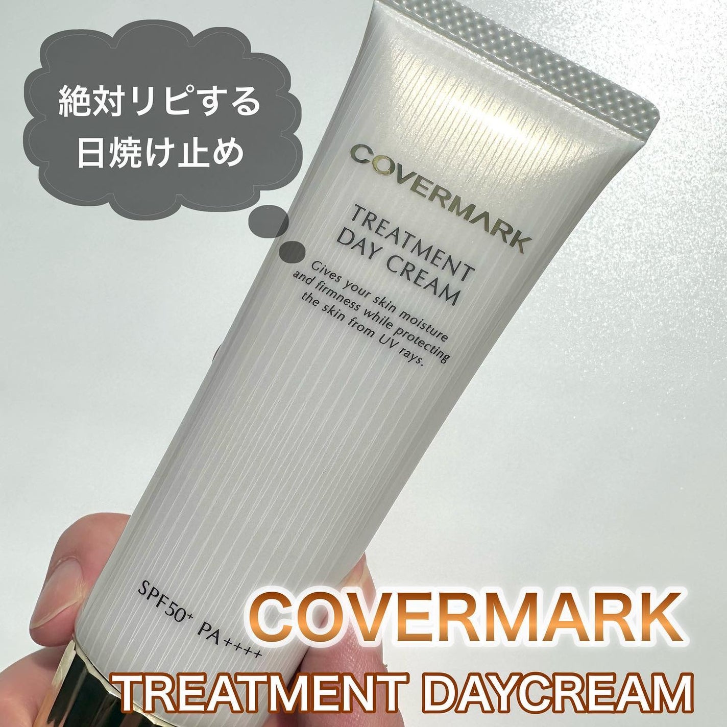 トリートメント デイ クリーム/COVERMARK/日焼け止めクリームを使ったクチコミ(1枚目)