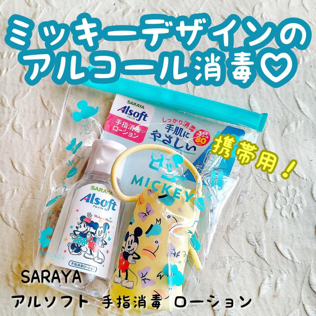 アルソフト 手指消毒ローション/サラヤ/ハンドクリームを使ったクチコミ(1枚目)