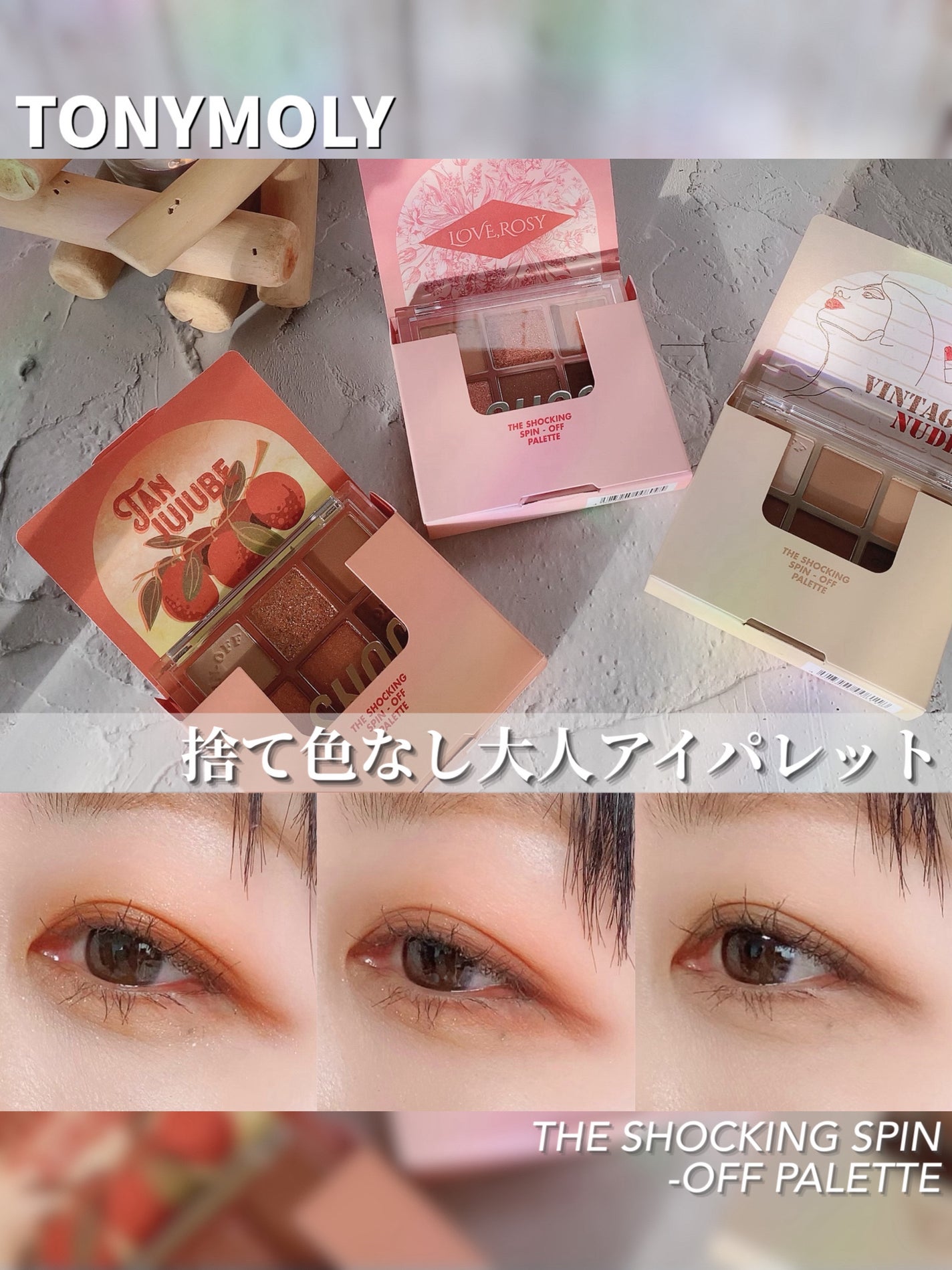 ザショッキングスピンオフパレット/TONYMOLY/アイシャドウパレットを使ったクチコミ(1枚目)