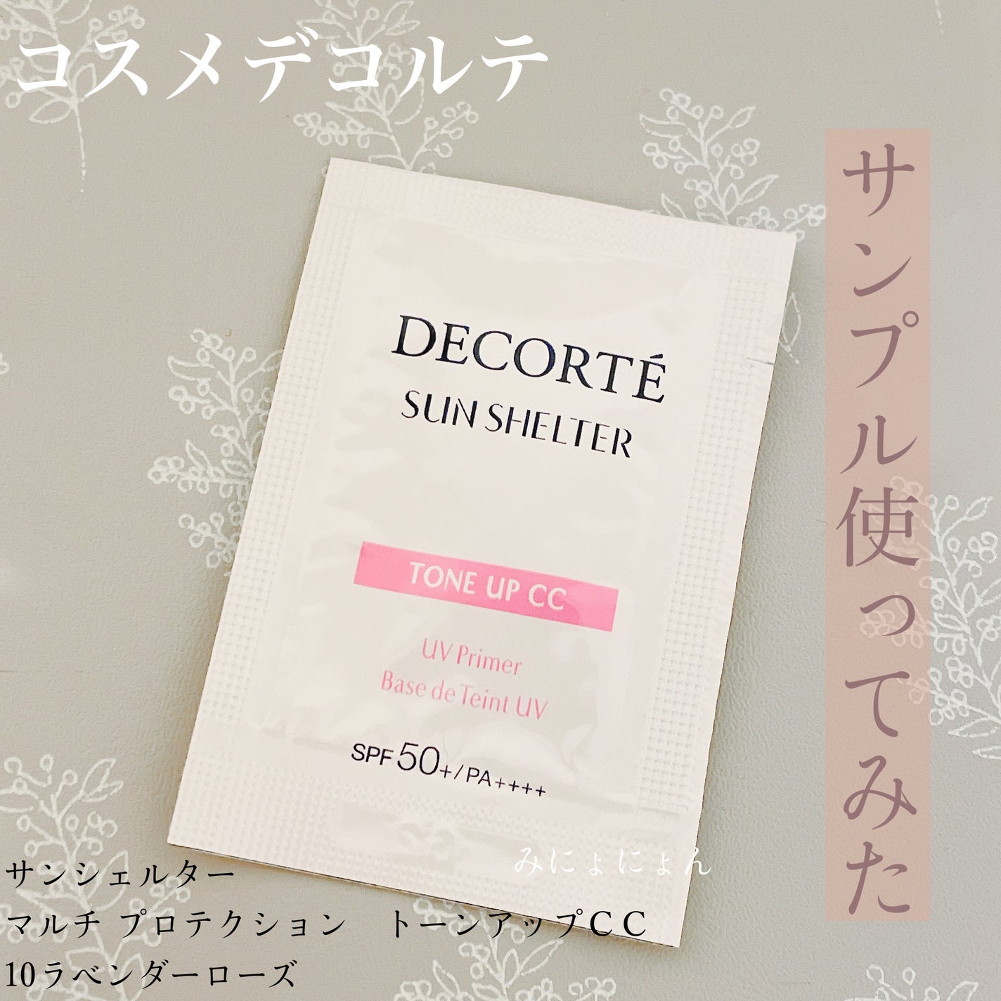 サンシェルター マルチ プロテクション トーンアップCC/DECORTÉ/化粧下地を使ったクチコミ(1枚目)