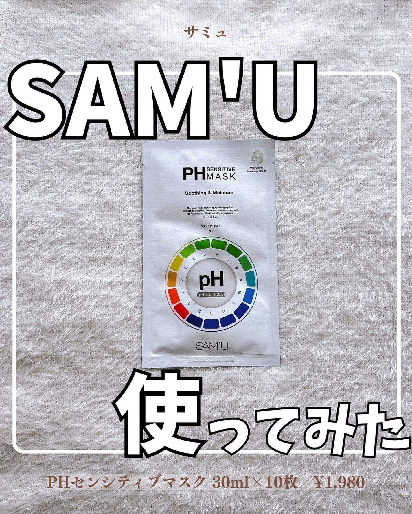 PHセンシティブマスクスージング&モイスト/SAM'U/シートマスク・パックを使ったクチコミ(1枚目)