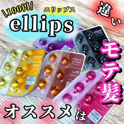 ヘアーオイル【トリートメント】/ellips/ヘアオイルを使ったクチコミ(1枚目)