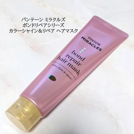 ボンドリペアシリーズ カラーシャイン&リペア ヘアマスク/パンテーン/ヘアマスク・ヘアパックを使ったクチコミ(1枚目)