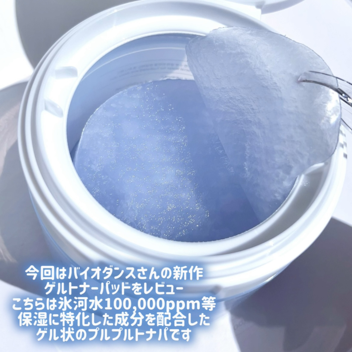 セラノールゲルトナーパッド/Biodance/トナーパッドを使ったクチコミ（2枚目）