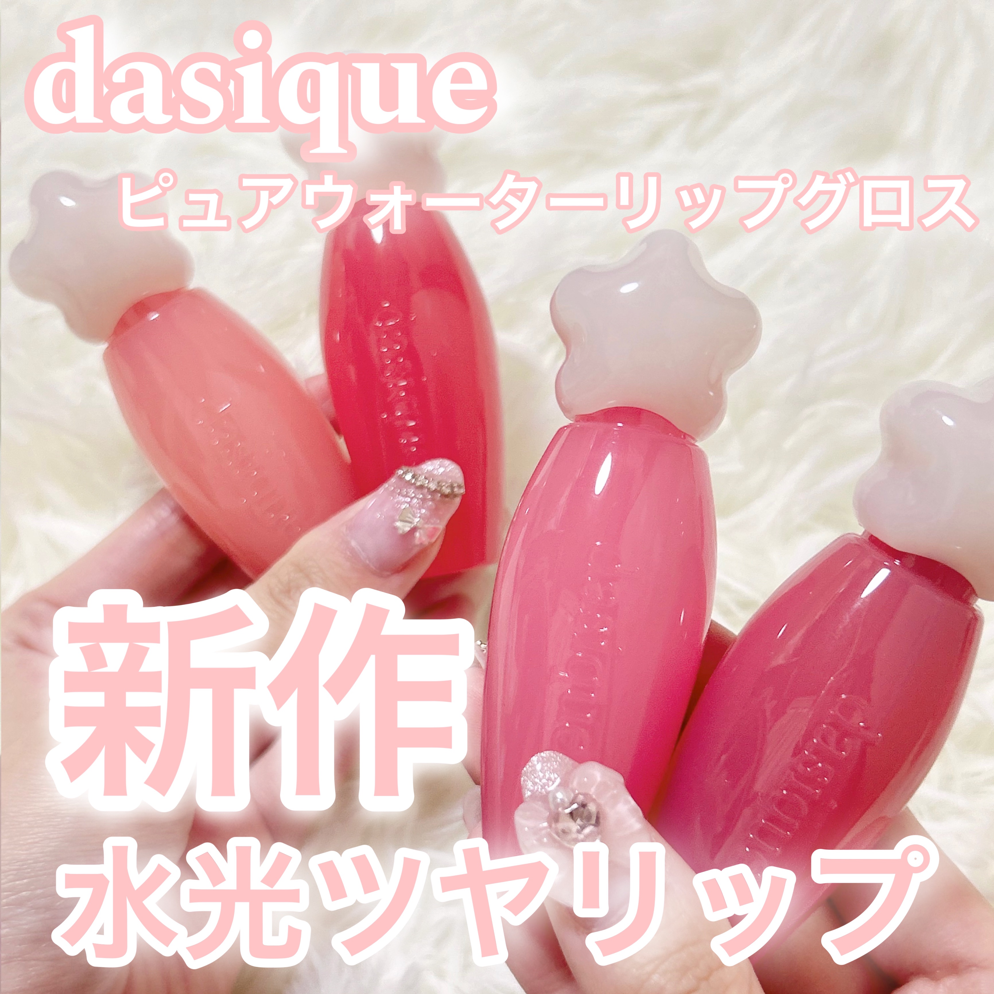 ピュアウォーターリップグロス/dasique/リップグロスを使ったクチコミ（1枚目）