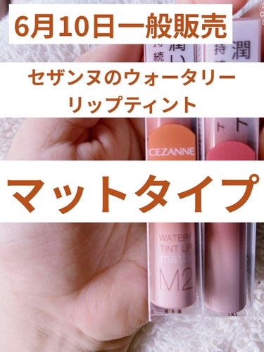 セザンヌ
ウォータリーリップティント　マット
M1 ダスティローズ🌹

M2ウォームオレンジ🍊

各種660円


朝からロフトで購入しました！！！
期待通りめちゃくちゃ良かったです！

塗りたてはみず