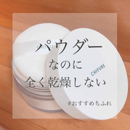 ルース パウダー/ちふれ/ルースパウダーを使ったクチコミ(1枚目)