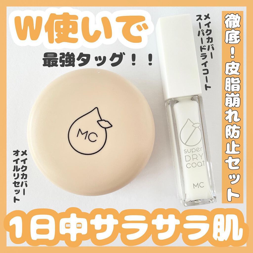 オイルリセット/MAKE COVER/プレストパウダーを使ったクチコミ(1枚目)