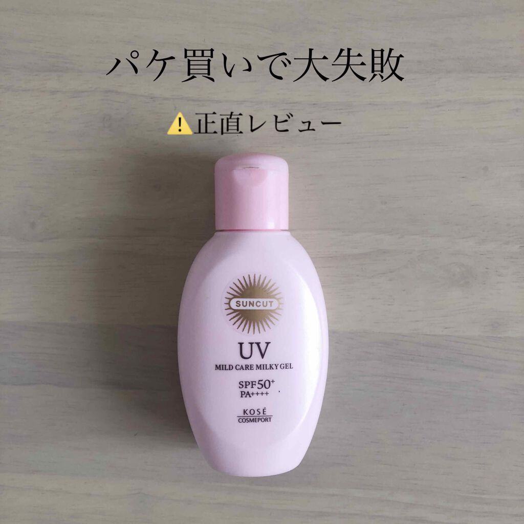 ⚠️辛口レビューです。
こちらの商品を気に入ってる方は気を付けてください。


1ヶ月前ほどにパケ買いした日焼け止め
☀️サンカットR 
マイルドケアUV ミルキィジェル

気づかずしばらく顔に使ってたのですが、
・ペタペタしてテカる
・毛