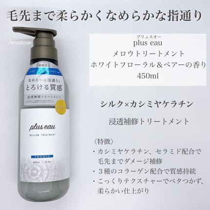メロウシャンプー/メロウトリートメント/plus eau/市販シャンプーを使ったクチコミ(4枚目)
