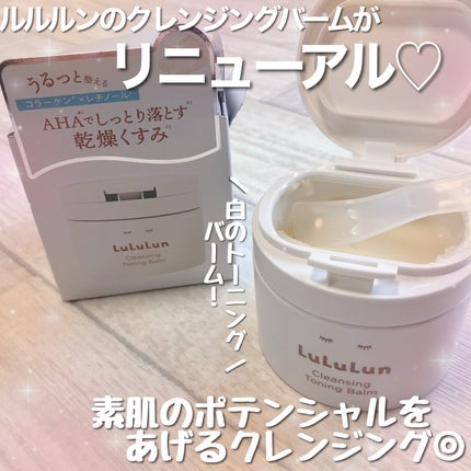 ルルルンクレンジング トーニングバーム HYDRATE WHITE/ルルルン/クレンジングバームを使ったクチコミ(1枚目)