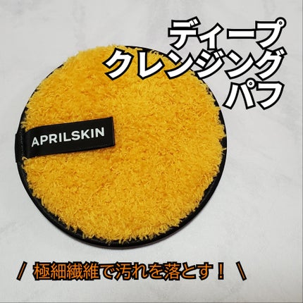 ディープクレンジングパフ/APRILSKIN/その他スキンケアグッズを使ったクチコミ(3枚目)