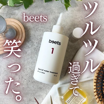 試してみた】beets beets1 スペシャルウォータートリートメント 試してみた】beets beets1 スペシャルウォータートリートメント