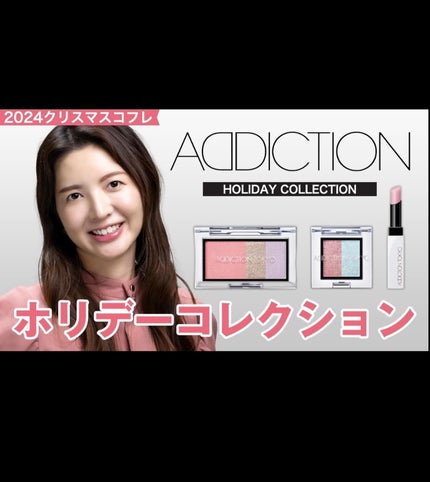 アディクション ホリデー アディクション ファンタジー フリーフォール /ADDICTION/メイクアップキットを使ったクチコミ(3枚目)