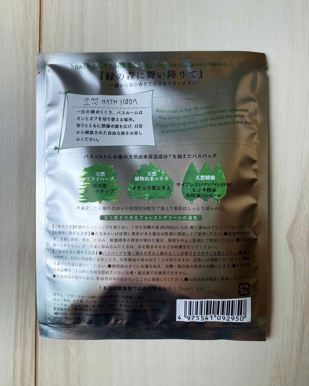 空想バスルーム 緑の森に舞い降りて/charley/無機塩系入浴剤を使ったクチコミ（2枚目）