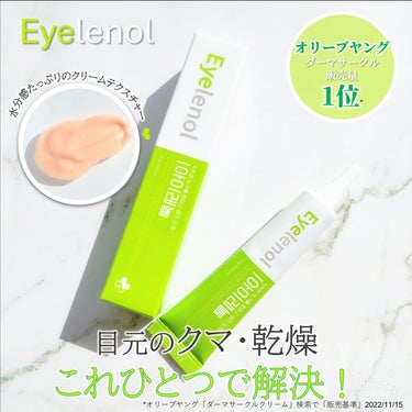 クマカバーアイクリーム 01 アイレノール/Eyelenol/アイケア・アイクリームを使ったクチコミ（1枚目）