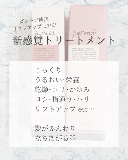 モイストアップ ジェル シャンプー/トリートメント/fuettarich (フエッタリッチ)/サロンシャンプーを使ったクチコミ(5枚目)